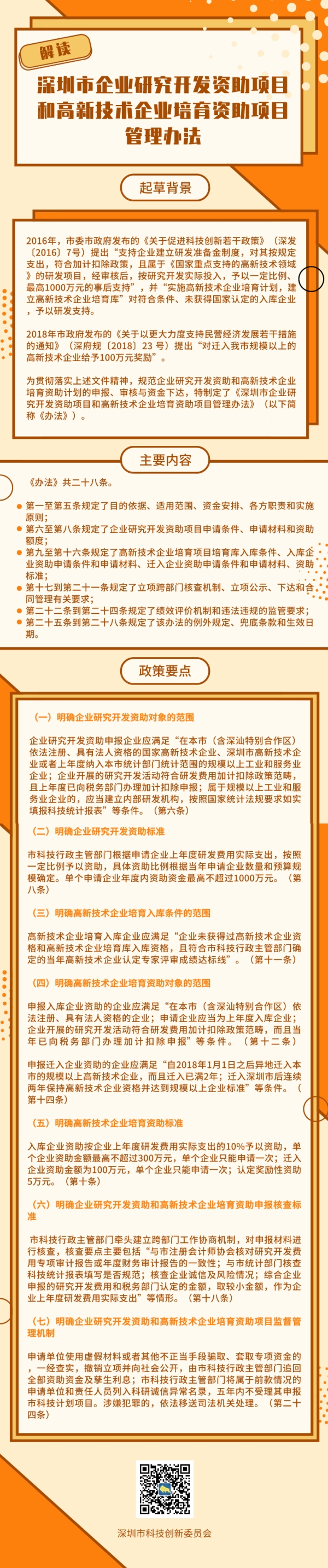 《深圳市企業(yè)研究開發(fā)資助項目和高新技術(shù)企業(yè)培育資助項目管理辦法》政策解讀(圖1)