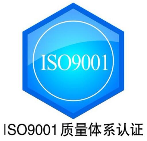 ISO9001質(zhì)量管理體系認(rèn)證